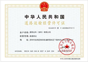 道路經(jīng)營(yíng)許可證